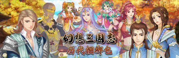 幻想三国志：历代合辑