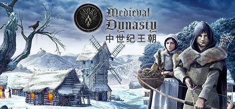 中世纪王朝 | Medieval Dynasty