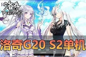 亲测网单【洛奇G20】单机版 s2带GM代码命令修改工具 视频安装教学 虚拟机一键端 经典怀旧网游单机 Q萌卡通