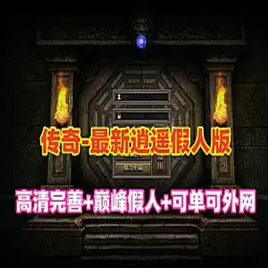 网单最新传奇单机版 逍遥巅峰假人英雄版 单机游戏服务端 可外网GM管理网游单机