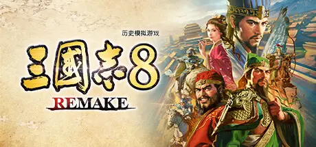 三国志8重制版 | ROMANCE OF THE THREE KINGDOMS 8 REMAKE v1.0.4 【21.4GB】