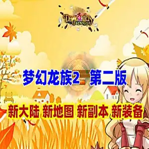 网单梦幻龙族2单机版 第二版 新增装备地图副本 梦幻龙族2一键端网游单机