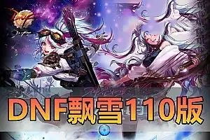 亲测网单【DNF110级飘雪微变】单机版 带图文攻略 女鬼剑女圣职者魔枪士 虚拟机一键端 视频教程 网游单机