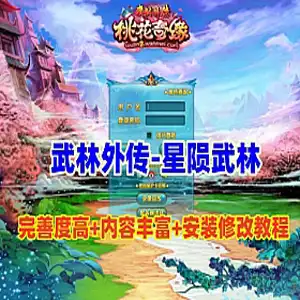 网单 武林外传单机版 星陨武林新春版 GM工具+修改工具及教程 网游单机