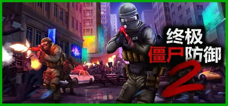 终极僵尸防御2 | Ultimate Zombie Defense 2 v0.6.13 【20.2GB】