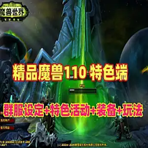 稀有精品魔兽世界单机版 110级特色端 各特色活动,护符法宝神器灵宠,随机属性等 网游单机