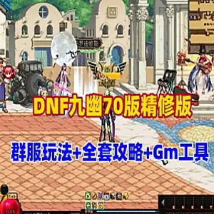 DNF网游单机版 九幽70版精修版 群附玩法异界宠物GM 网单