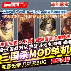 三国杀MOD单机版 身份国战对决斗地主战棋乱斗英雄杀 网游单机