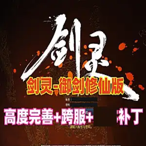 网游单机 剑灵单机版 御剑修仙版 任务副本修复完善+GM工具 补丁 网单