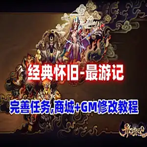 网单 最游记单机版 网游单机版经典怀旧【最游记】一键端GM