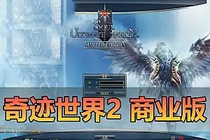 精品端游【奇迹世界2】最新整合单机版 15技能钻石星魂附魔梦幻之翼 GM工具 视频安装教程 虚拟机一键端网游单机