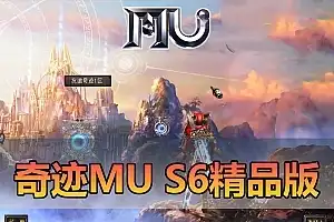 亲测网单【奇迹MUs6】单机版 免虚拟机 带视频安装教学 GM工具后台修改工具 S6全新扩展合成版 11D翅膀传承血色套装可转生