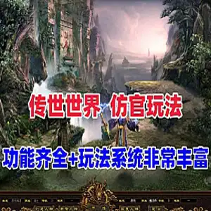 网单星河引擎传奇世界单机版 仿官玩法 功能丰富+可局域外网 网游单机