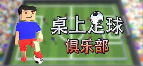 桌上足球俱乐部 | Table Soccer Club