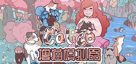 撸猫模拟器 | Calico v20221222 【844MB】