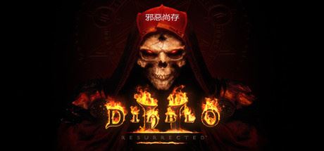 暗黑破坏神2：重制版 | 暗黑破坏神2：狱火重生 | Diablo II: Resurrected v1.6.87280 【28.2GB】