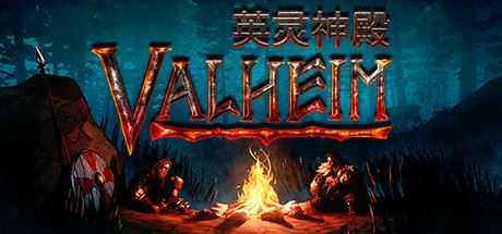 瓦尔海姆：英灵神殿 | Valheim v0.217.28 【1.46GB】