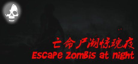 亡命尸潮惊魂夜 | Escape Zombies At Night