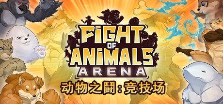 动物之斗：竞技场 | Fight of Animals：Arena（v1.0.2）