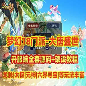 大唐盛世梦幻西游单机版 18门派开附端全套源码和教程 网游单机