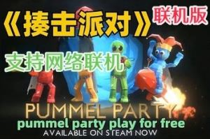 乱揍派对/揍击派对/Pummel Party/支持网络联机 v1.14.0c 联机版 【3.31GB】