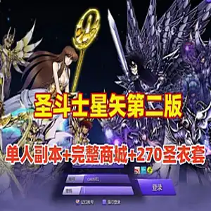 网游单机【圣斗士星矢】单机第二版 支持单人副本,完整商城 更新版270圣衣套 网单