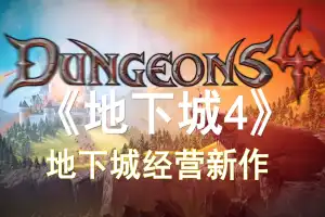 地下城4 | Dungeons 4 v1.7.3 9 【17.8GB】