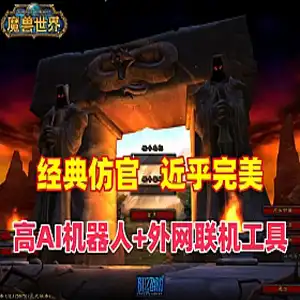 网单 魔兽世界单机版 60级完美任务 副本战场机器人+带外网工具 网游单机