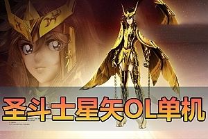 精品网单【圣斗士星矢OL】单机版 186件圣衣单人副本 GM可刷物品道具圣衣技能 虚拟机一键端