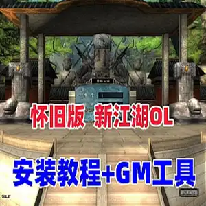 新江湖OL单机版一键端+视频安装教程+GM工具 怀旧网游单机