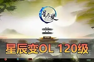 怀旧端游【星辰变】单机版 120级 虚拟机端 后台可修改星币修复卡图和卡主线 视频安装教程 网游单机