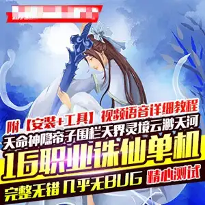 诛仙3单机版 16职业 2019罗天命九旒神 网游网单下载