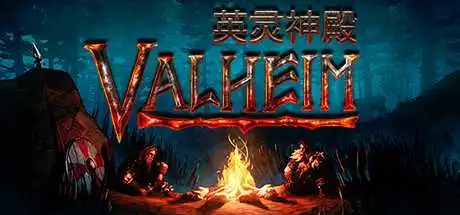 瓦尔海姆：英灵神殿 | Valheim（支持网络联机） v0.218.15联机版 【1.33GB】