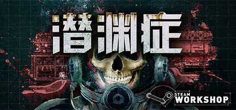 潜渊症 | Barotrauma v1.4.4.1 【1.03GB】