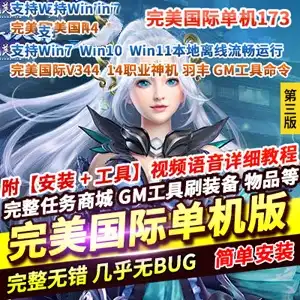 网单 完美世界国际网游单机 第3版173V344游戏 15职业 GM工具+使用教程