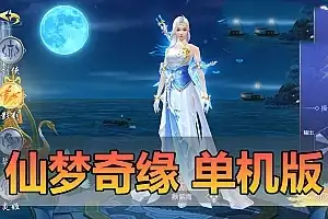 亲测网单【仙梦奇缘】单机版 九幽仙域超变 超清画质仙侠风格 虚拟机一键端 视频安装教学 模拟器手游 支持局域网手机连接 带GM后台