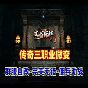 传奇单机版 三职业微变高清 群附自改 无加密局域外网网游单机