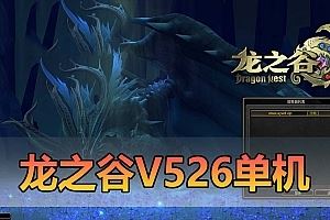 精品端游【龙之谷】V526单机版 新时装新翅膀 100级 配套完整 GM命令代码 GM工具 虚拟机一键端网单