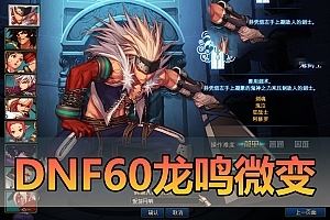 亲测网单【DNF】龙鸣60级 复古微变带安图恩卢克二觉被动版本 精修 亲测视频安装教学 GM后台虚拟机一键端