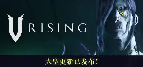 吸血鬼崛起 | V Rising（支持网络联机） v1.0.2.79436联机版 【8.27GB】