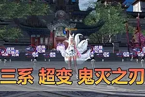 精品端游【剑灵三系】单机版 鬼灭之刃超变版 虚拟机一键端 视频安装教程 GM后台工具网单