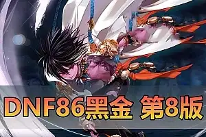 精品网单【DNF】单机版 86级黑金第8版 女鬼剑魔枪士男法师暗夜使者罗特斯攻坚 虚拟机一键端 GM网游单机