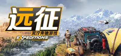 远征：泥泞奔驰游戏 | Expeditions: A MudRunner Game v20240718 【18.7GB】