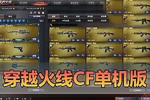 精品端游【穿越火线CF】单机版 AI对战 可生化模式 物品解锁 免虚拟机一键启动网游单机