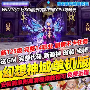 幻想神域单机版 125级精修版 网游单机一键端 完善任务剧情 GM后台