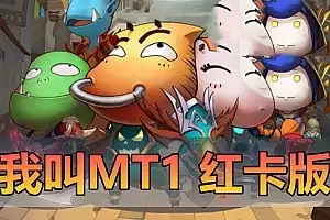 亲测网单【我叫MT1】单机版 红卡版 带GM邮件后台 支持发送金币符石卡牌等 虚拟机一键端 模拟器手游 亲测视频教学