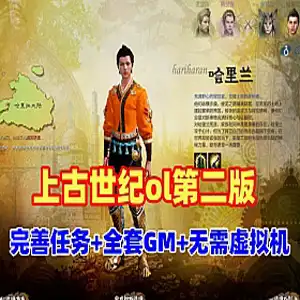 网游上古世纪OL单机版 第二版 免虚拟机 带全套GM命令+视频教程 网单