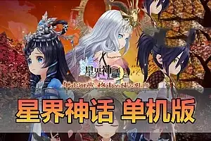 精品网单【星界神话】单机版 虚拟机一键端 视频安装教程 GM后台命令 可刷物品道具新增注册修改红利元气