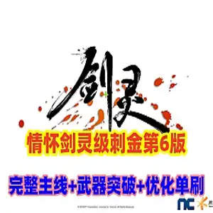 网单剑灵刺金第六版单机版 完整主支线+完整武器幻化+教程 网游单机