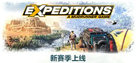 远征：泥泞奔驰游戏 | Expeditions: A MudRunner Game v20250227 【26.8GB】